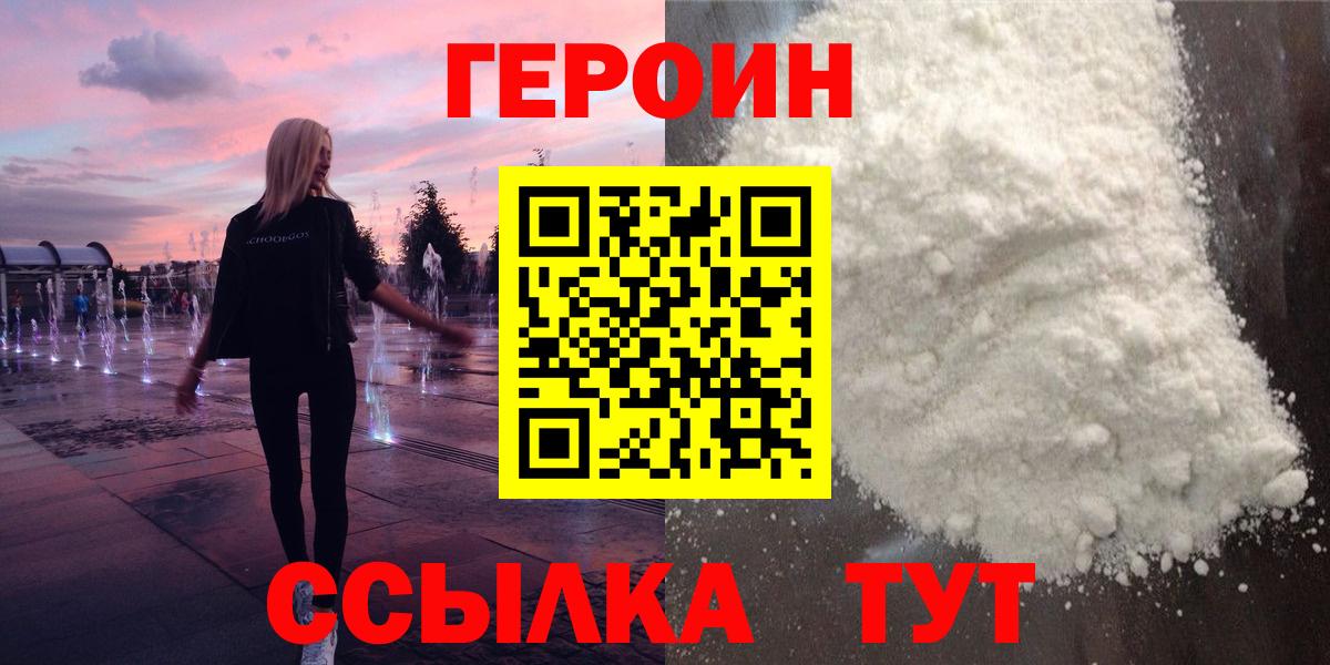 Героин Heroin  Вход с VPN  Дивногорск 